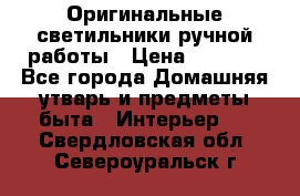  Оригинальные светильники ручной работы › Цена ­ 3 000 - Все города Домашняя утварь и предметы быта » Интерьер   . Свердловская обл.,Североуральск г.
